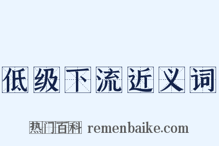 低级下流近义词是什么意思的图片
